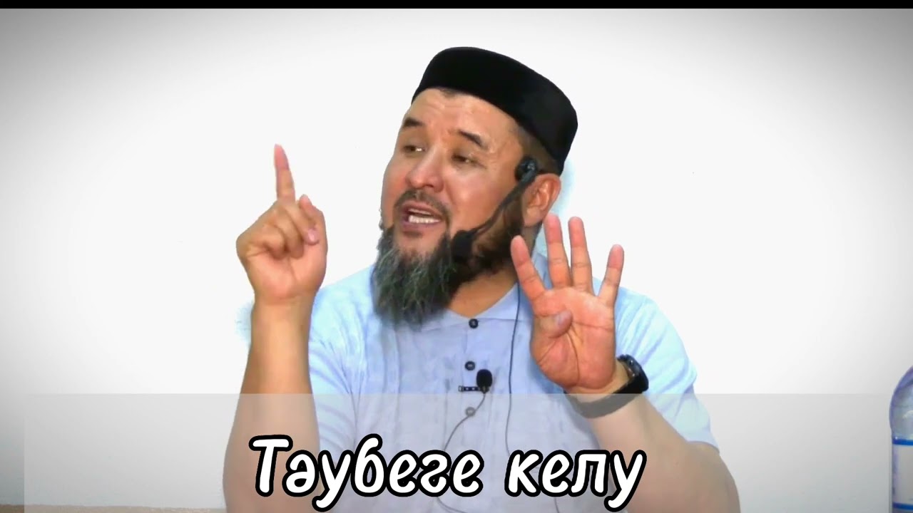 Тәубе етудің шарттары |Ризабек Батталұлы #таубе #ризабекбатталұлы