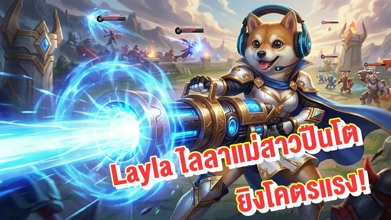 💥🔫 ไลลาแม่สาวปืนโต ยิงโคตรแรง! | Layla Mobile Legends: Bang Bang  20/02/2026