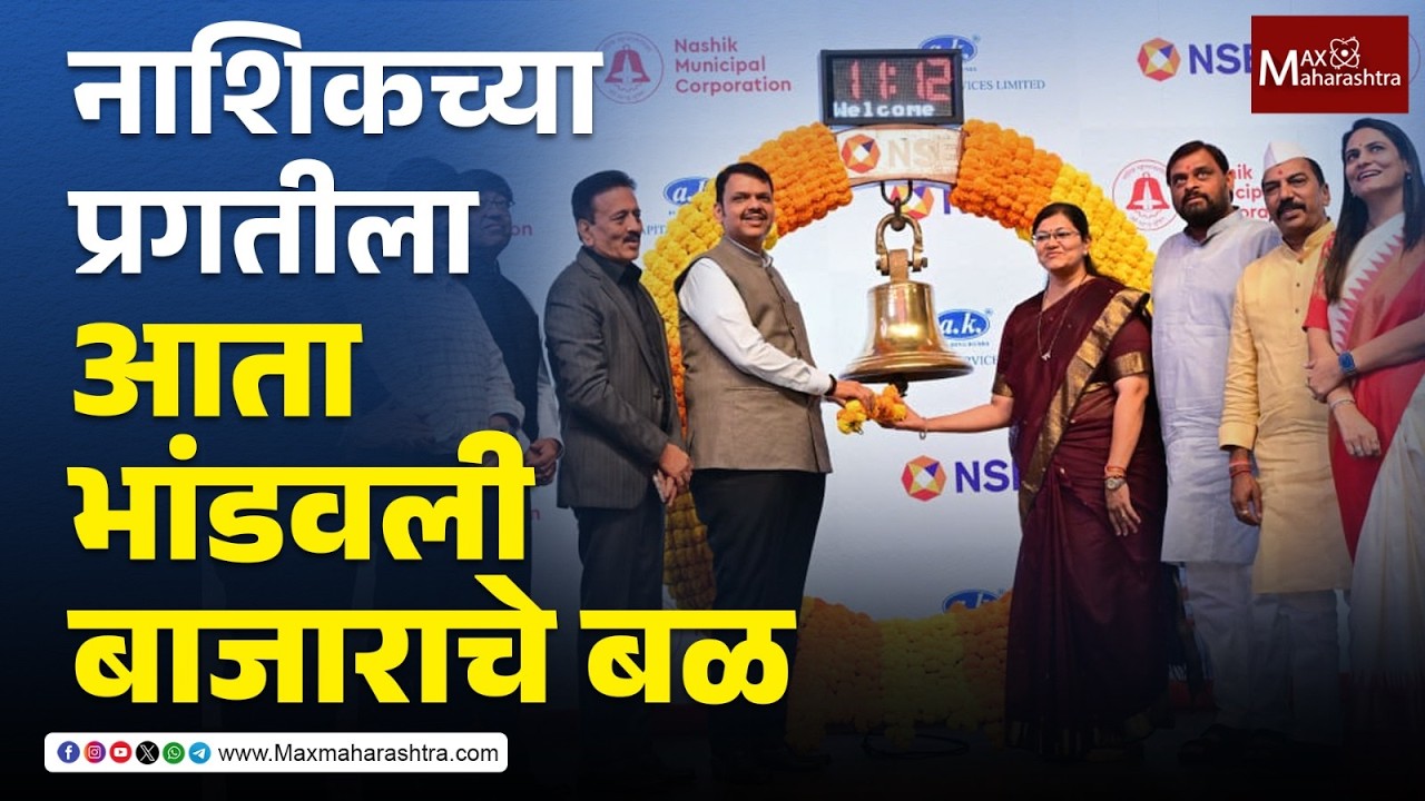 ग्रीन बॉण्डच्या माध्यमातून  कुंभमेळ्याच्या कामांना मिळणार 'बुस्टर डोस' | Nashik Mahapalika