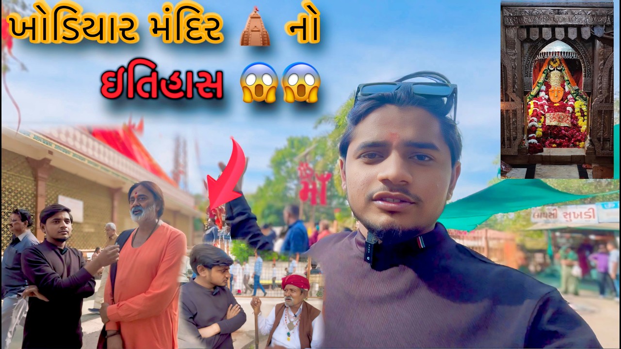 ખોડિયાર મંદિર 🙏😍નો ઇતિહાસ😱😱|| khodiyar Mandir, no Itihaas || rajpara || #lifestyle #vlog ￼￼#trending