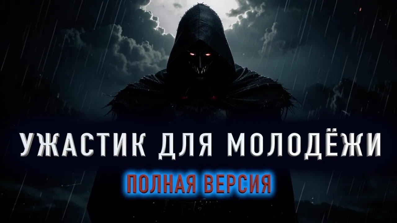 'УЖАСТИК ДЛЯ МОЛОДЁЖИ'   Страшная история на ночь  Полная версия