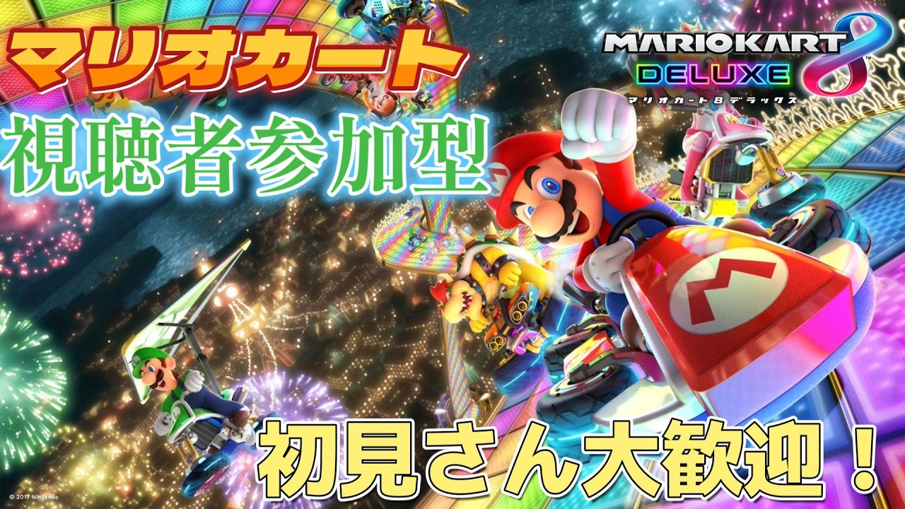 〔マリオカート　視聴者参加型〕夕方のマリオカート参加型配信！〔概要欄の確認お願いします！〕#マリオカート  　#マリオカート視聴者参加型    　#マリオカート8dx