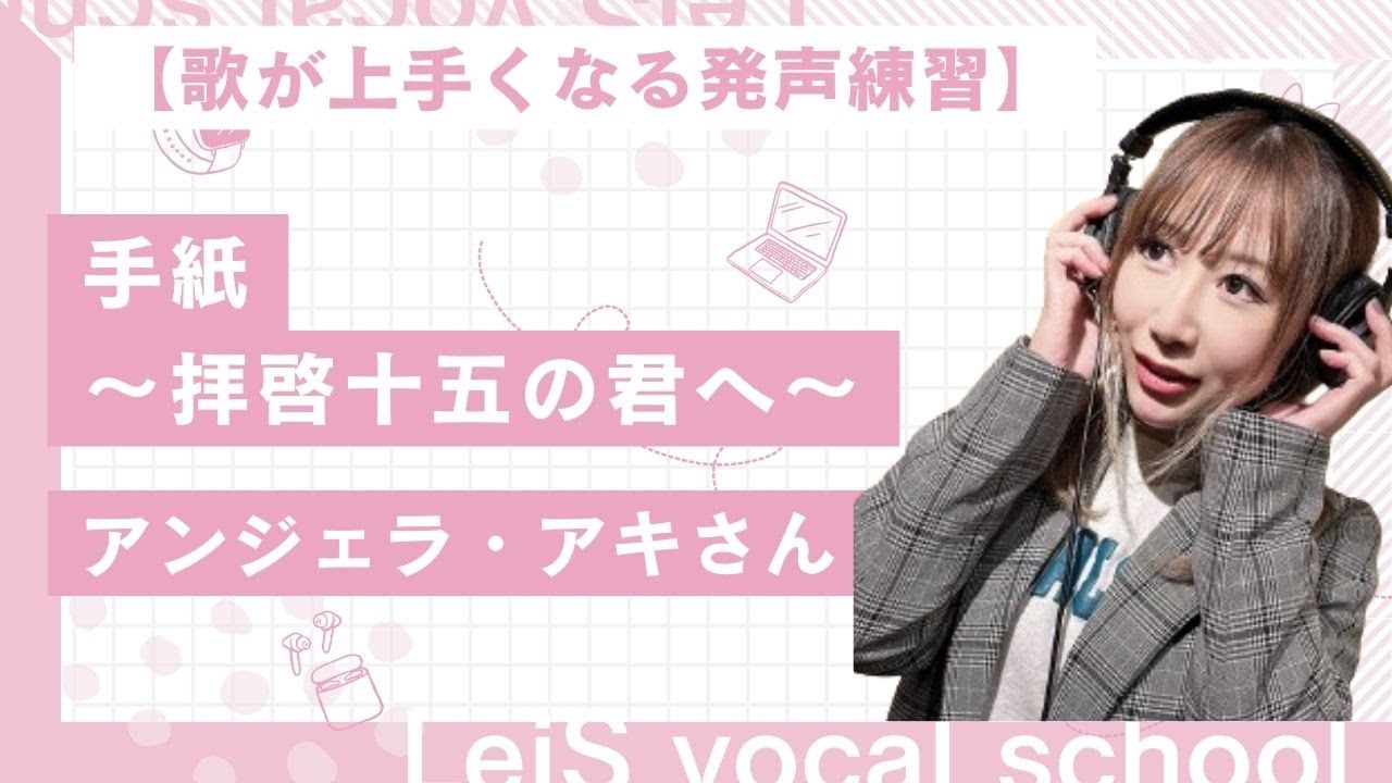 【歌い方】手紙～拝啓 十五の君へ～/アンジェラ・アキ【歌が上手くなる発声練習】