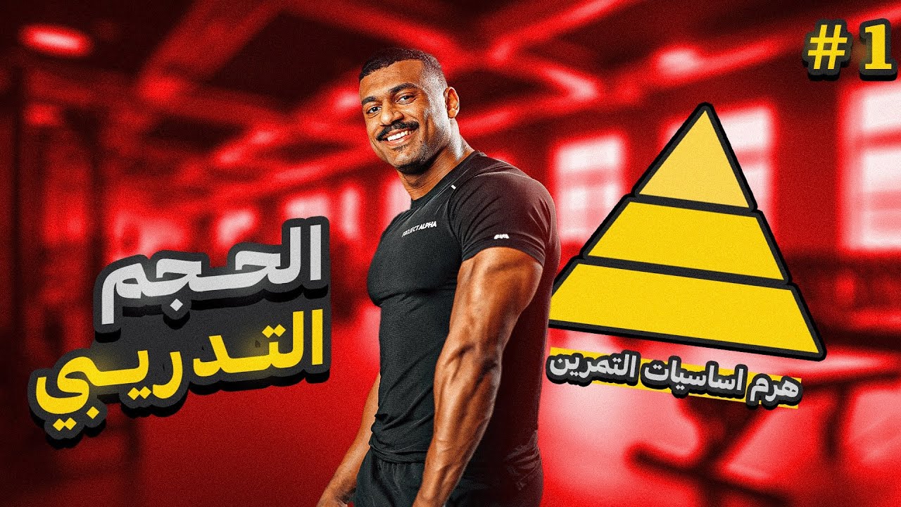 هرم أساسيات التمرين #1 | الحجم التدريبي و الشدة