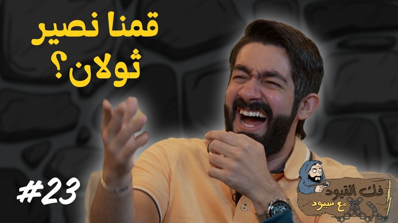 فك القيود مع سيود | وقتك مع شاشتك