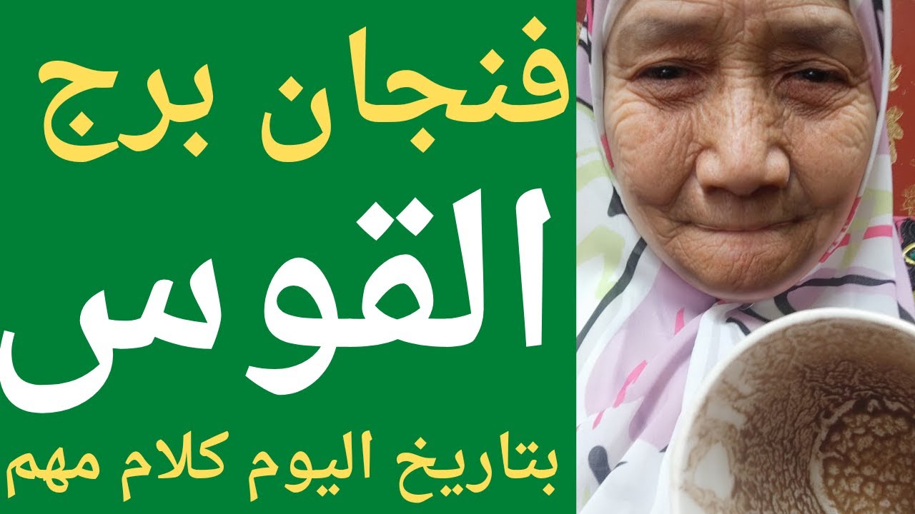 فنجان برج القوس اليوم تفوق ونجاح وفرحه ونصره من ربنا