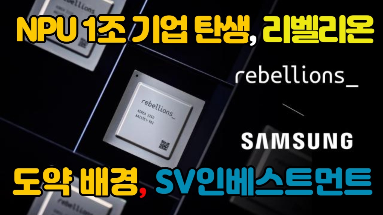 리벨리온 투자, SV인베스트먼트    #AI칩 #NPU #리벨리온 #SV인베스트먼트