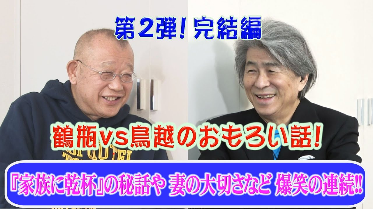 鶴瓶【ひらめきが人生を決める‼️】さんまもタモリさんも ひらめきの天才❗️【おもろい話 第２弾】第１弾よりさらに爆笑の連続の完結編！新型コロナを吹き飛ばせ！