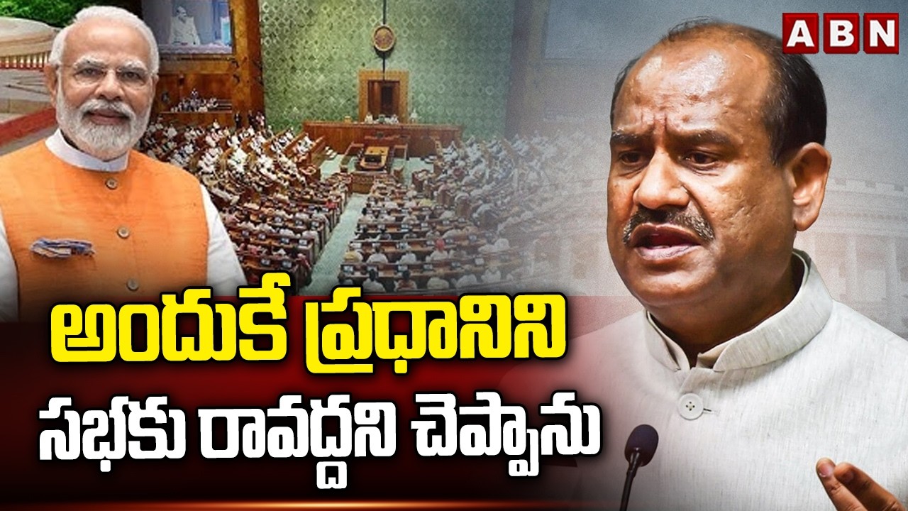 అందుకే ప్రధానిని సభకు రావద్దని చెప్పాను | Om Birla on Prime Minister's absence from the House | ABN