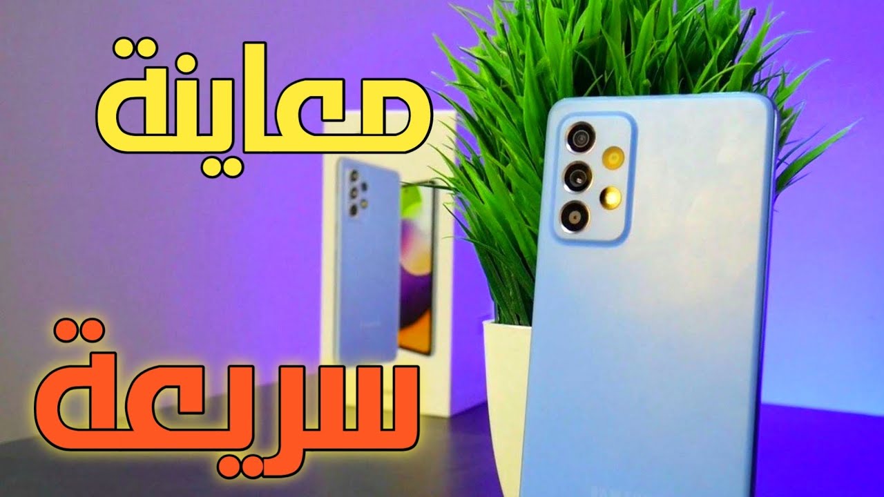 بطل سامسونج الجديد || معاينه سريعة || Galaxy A72