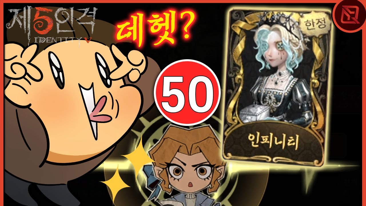 50개만에 올클 해버린 역대급 가챠!! [제5인격]
