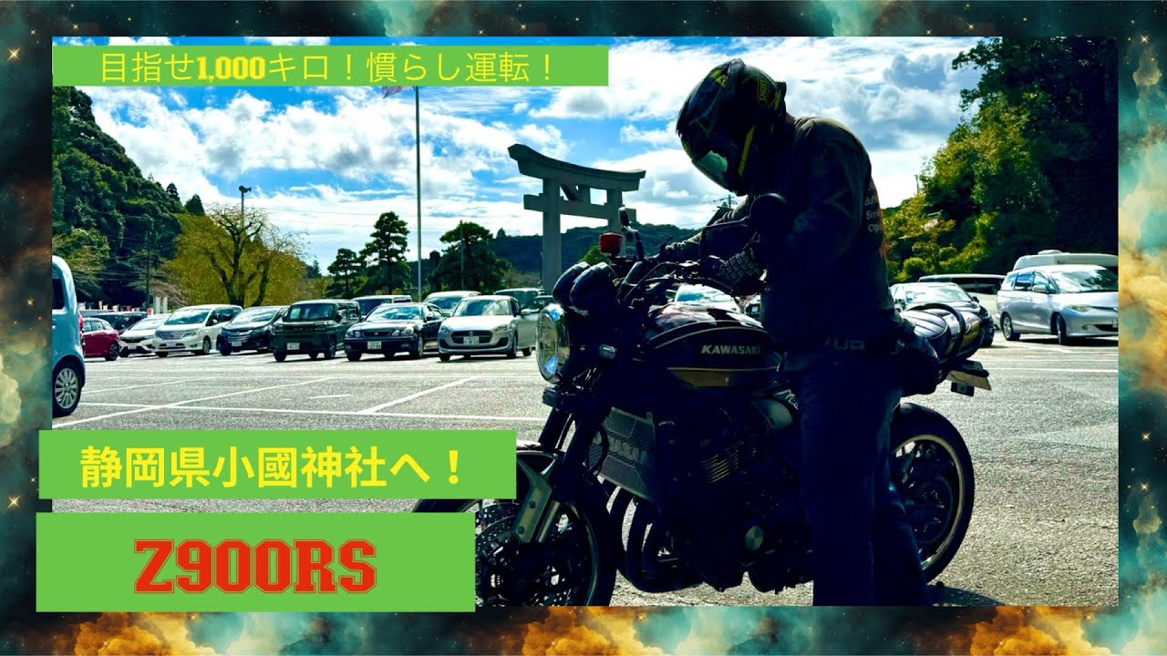【目指せ1,000キロ！】Z900RS✴︎慣らし運転！