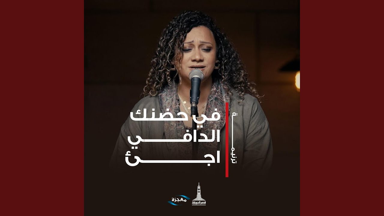 في حضنك الدافي أجيء