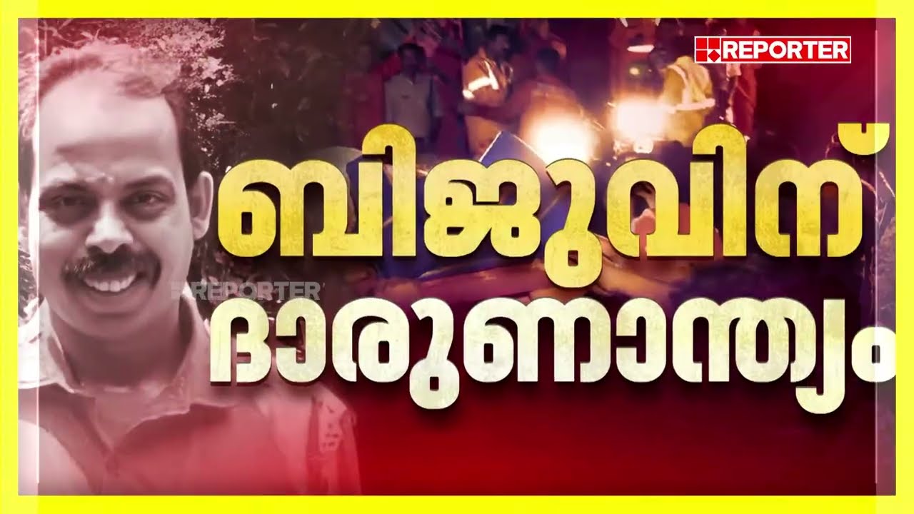 മണ്ണിടിഞ്ഞുവീണത് വീടിന് മുകളിലേക്ക്, വളര്‍ത്തുമൃഗങ്ങള്‍ മണ്ണിനടിയില്‍, നാടിന്‌റെ നോവായി ബിജു|Adimali