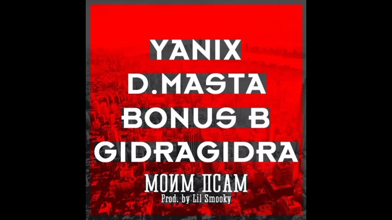 Yanix feat. Bonus B, GIDRA, D. Masta - Моим Псам