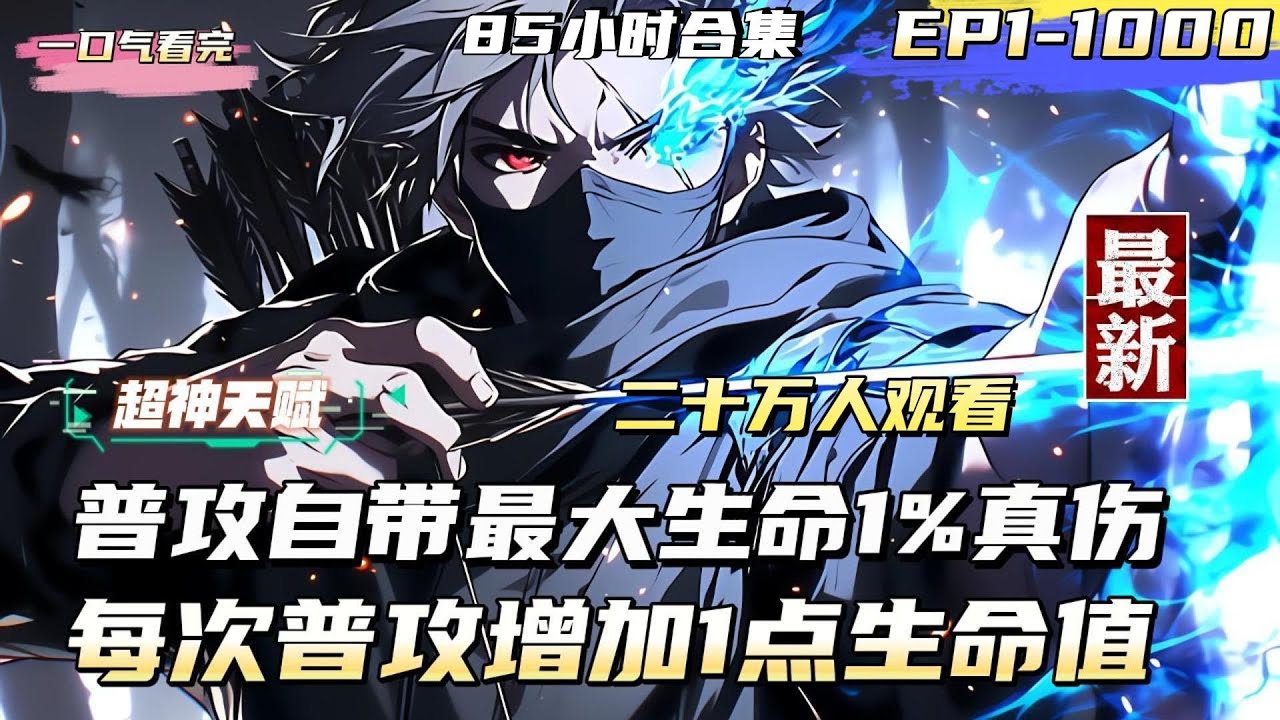 【Youtube首發】【超神天賦EP1-1000】我的普攻永久增加1點生命值，普攻造成自身最大生命1%真實傷害 #熱血 #奇幻 #奇幻 #戀愛 #穿越 #青春 #總裁 #都市 #小说推文