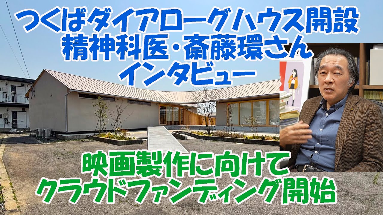 精神科医・斎藤環さんの「つくばダイアローグハウス」に行ってみた／オープンダイアローグのドキュメンタリー映画製作に向けクラウドファンディング開始／佐藤光展のメンタルヘルスあれこれ