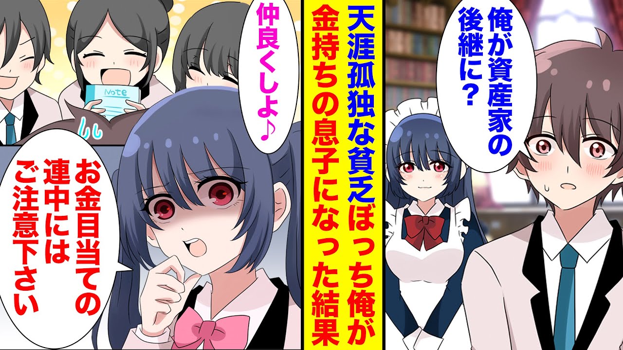 【漫画】天涯孤独で貧乏な俺が資産家の息子になった。態度を変えてくる同級生に困惑していると→俺専属のメイドが護衛のために転校してきて…【恋愛漫画】