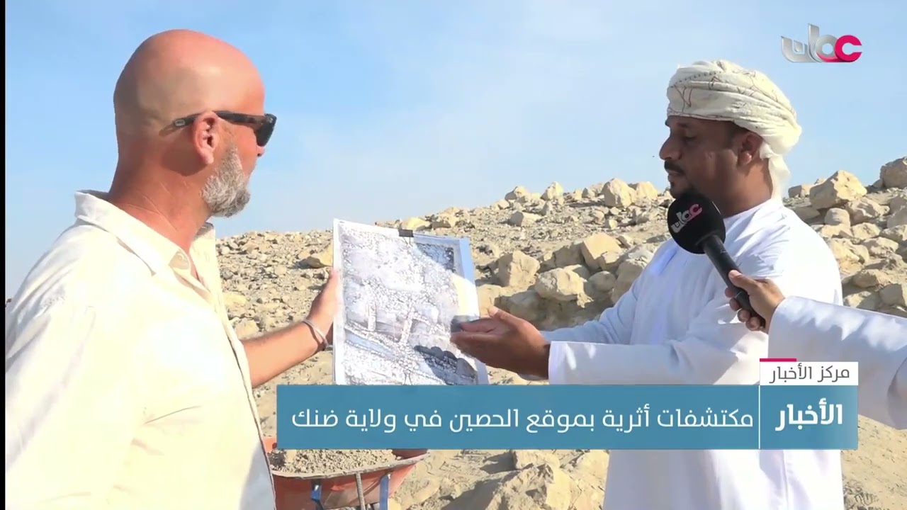 تقرير | مكتشفات أثرية بموقع الحصين في ولاية ضنك.