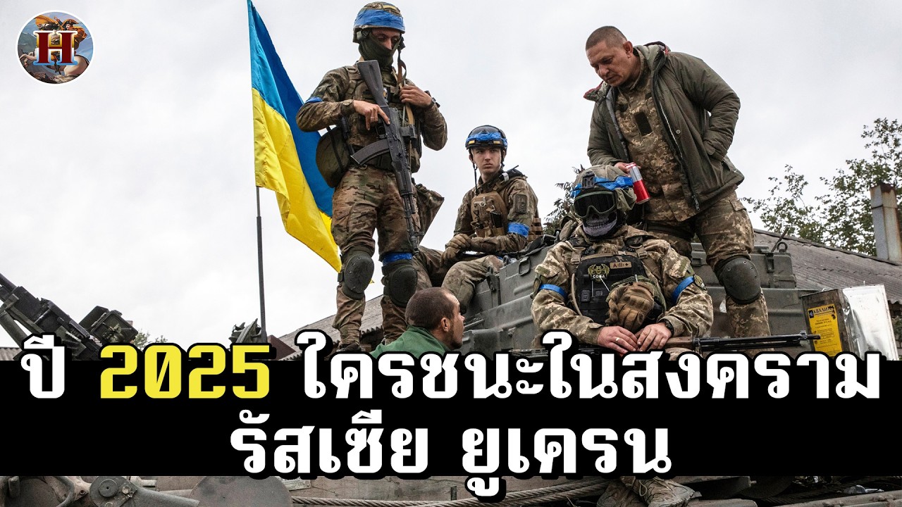 1 กิโลเมตรแลก 100 ชีวิต?! สงครามรัสเซียยูเครน 2025 ใครชนะ ใครเพลี้ยงพล้ำ? - History World