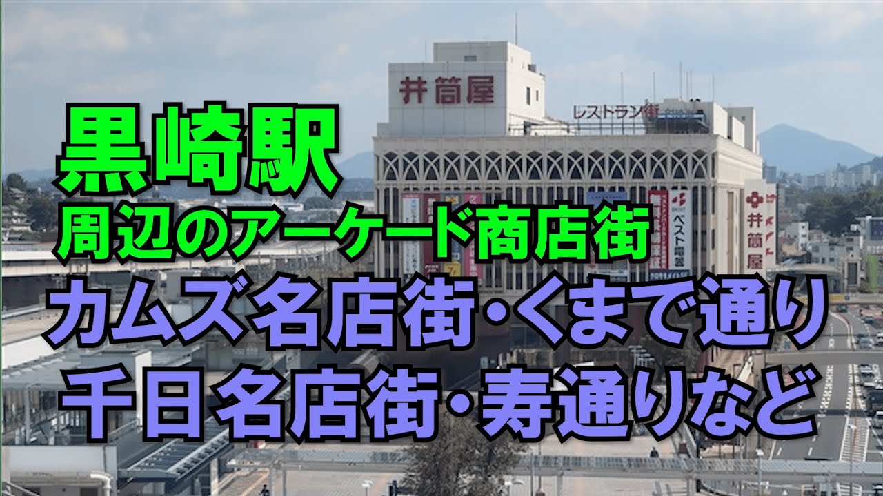 [アーケード散策]黒崎駅のアーケード カムズ名店街など(北九州市)[Arcade shopping street at Kurosaki Station in Kitakyushu, Fukuoka]