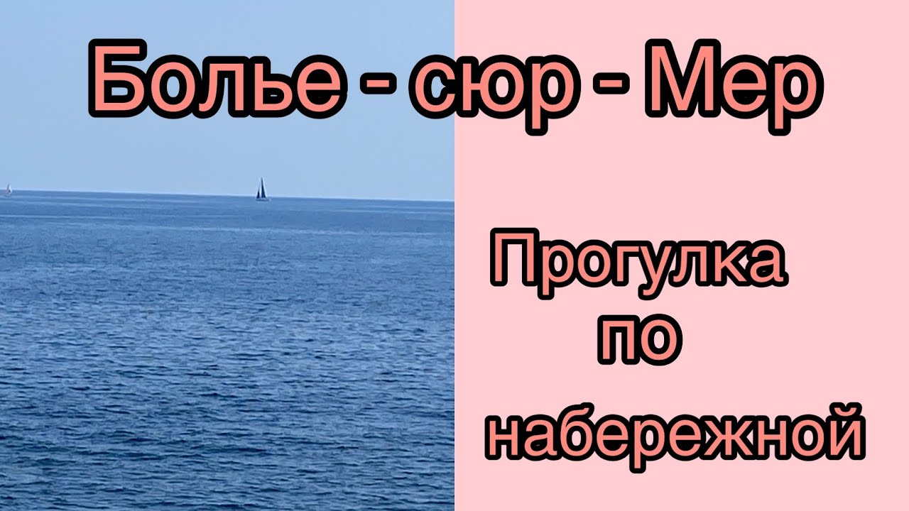 Болье-сюр-Мер // Прогулка по набережной//