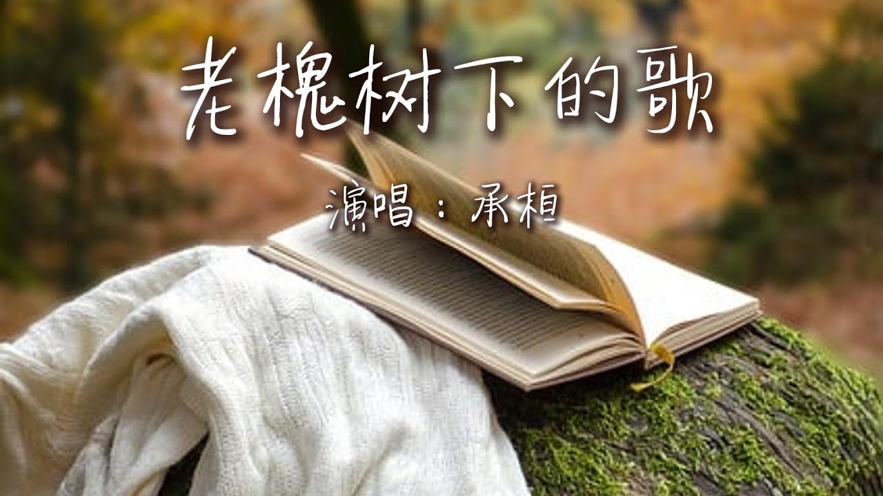 承桓 - 老槐树下的歌『槐树叶一片片掉落，思念却不停生长着。』【动态歌词MV】