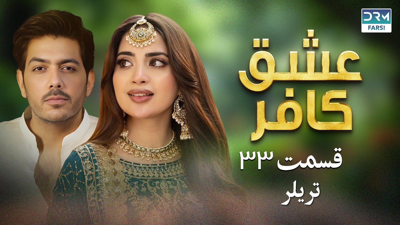 تریلر | عشق کافر | قسمت 33 | سریال پاکستانی | Eshq Kafr | CS26