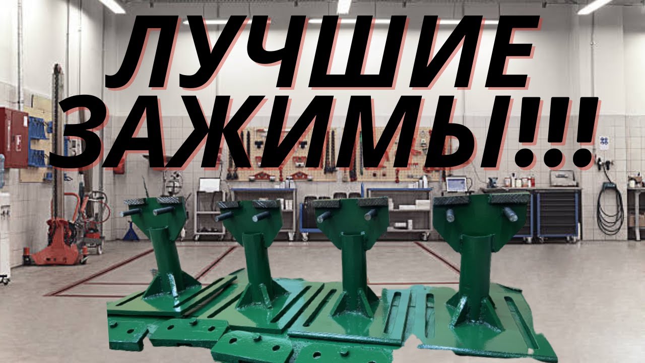 Лапы для для стапеля (зажимы) своими руками в гараже)
