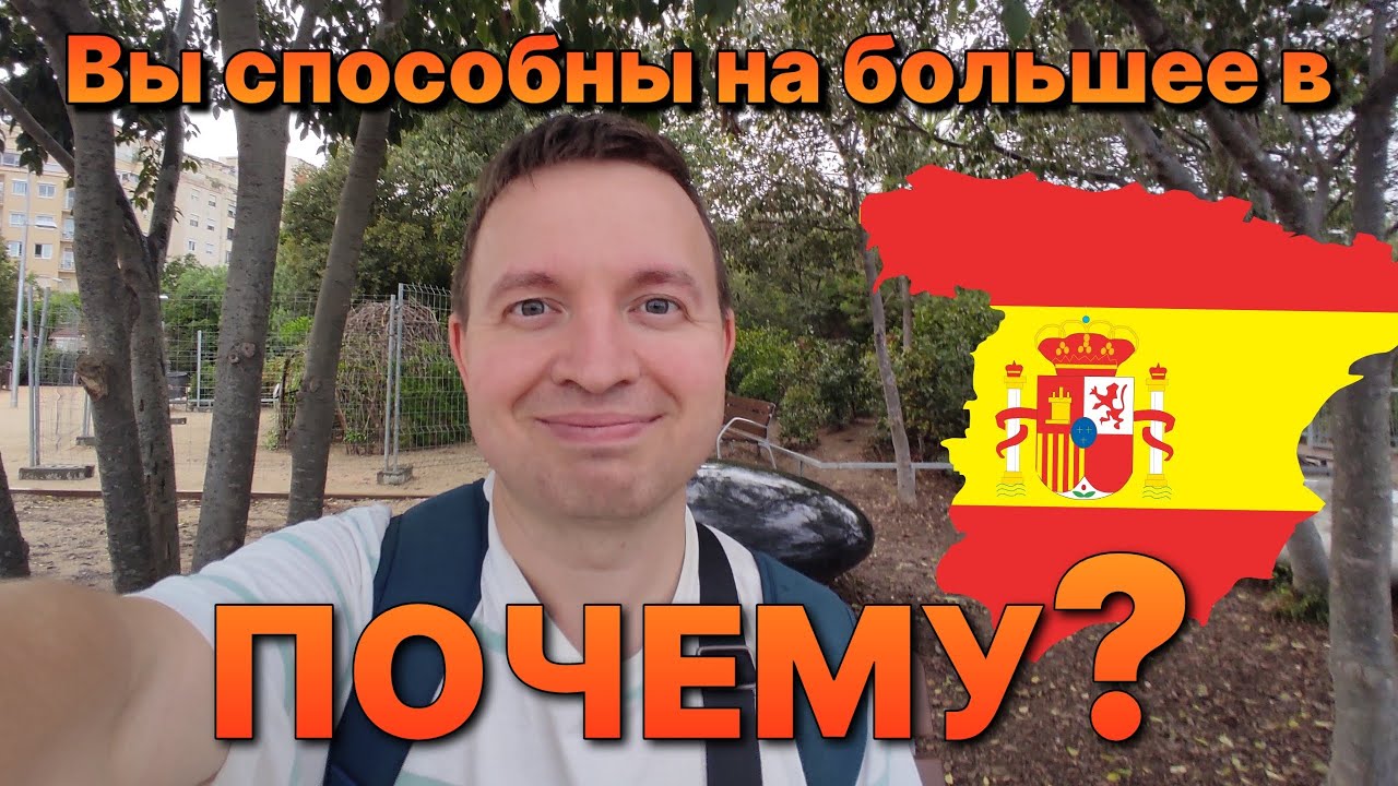 Переезд в Испанию - осознанный выбор, финансовый и профессиональный рост