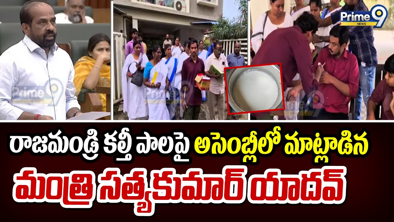 రాజమండ్రి కల్తీ పాలపై అసెంబ్లీలో మాట్లాడిన మంత్రి సత్యకుమార్ యాదవ్ | Assembly | Prime9 News