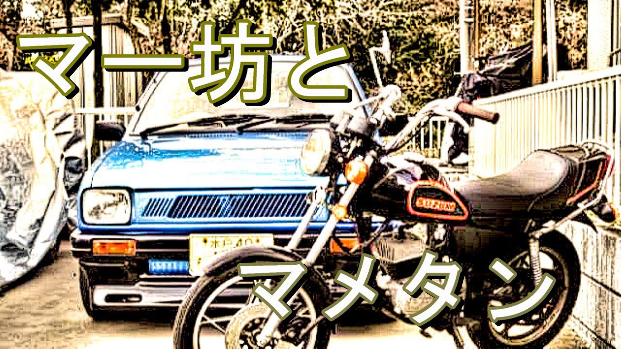 マイティボーイとマメタン50