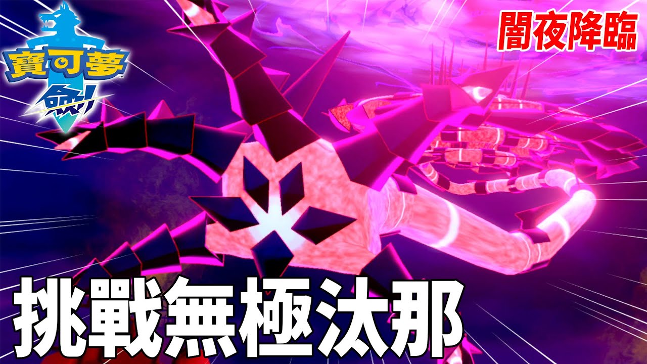 闇夜降臨 挑戰最強寶可夢