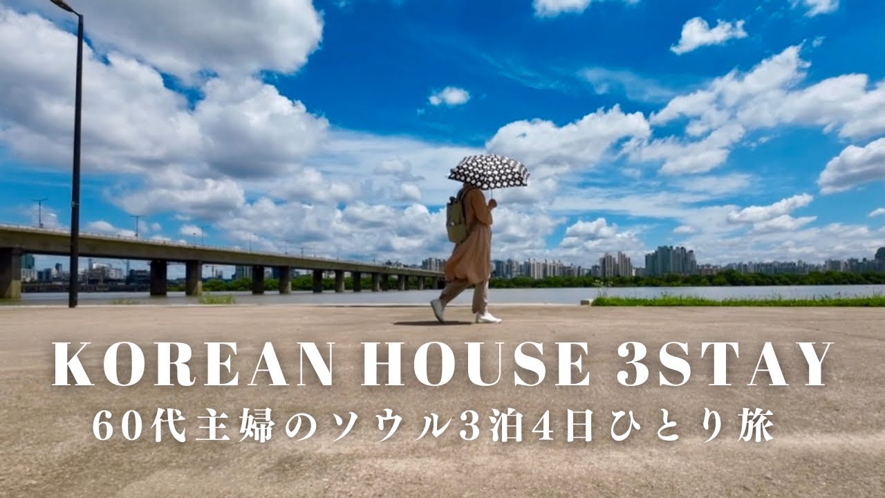 韓国の日常を旅する60代主婦vlog/ハンガン散歩/ハンガンの夕陽/カフェで作業/突然の病/一人旅のリスク/大韓航空/ラウンジ/マイル旅/韓国旅行/シニア旅