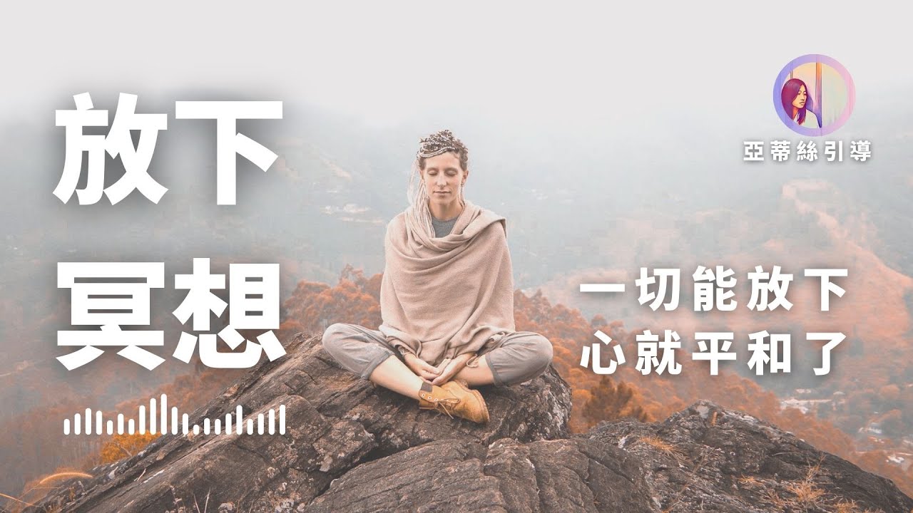 冥想引導：放下冥想，開始放手你不再需要的一切｜亞蒂絲引導