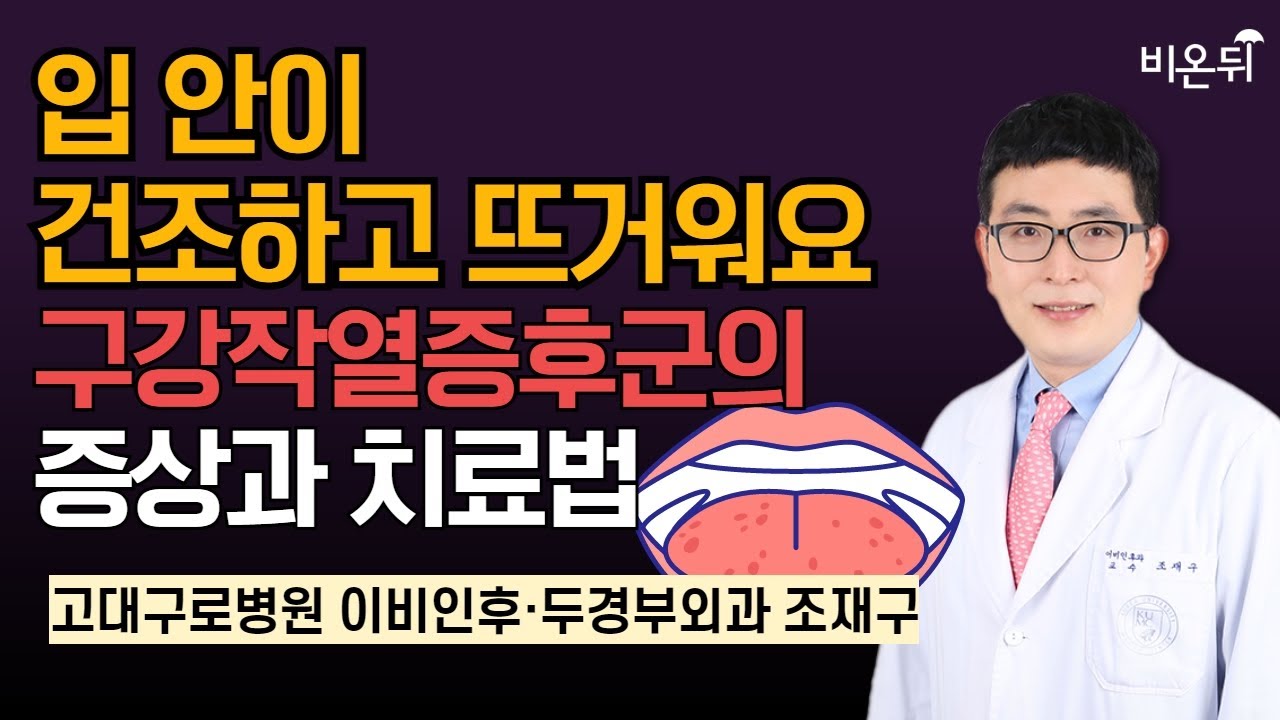 입안이 건조하고 뜨거워요 '구강작열증후군'의 증상과 치료법 / 고대구로병원 이비인후•두경부외과 조재구