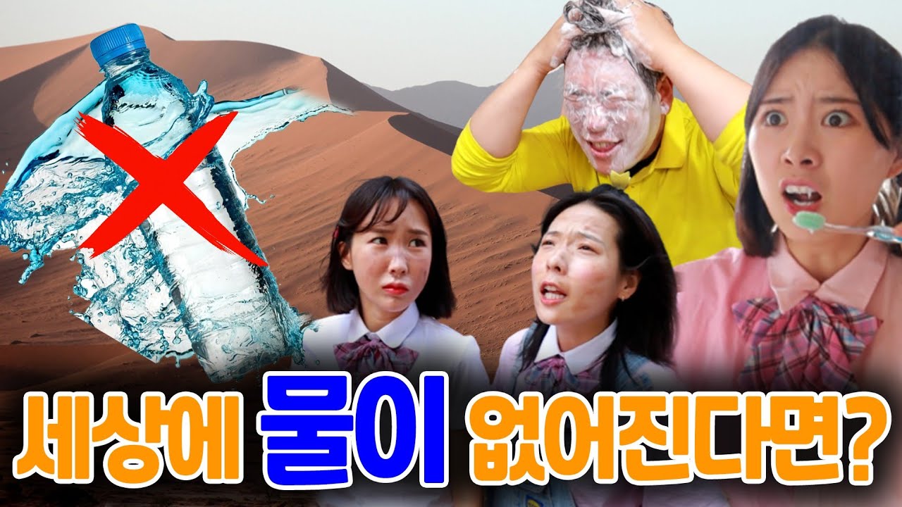 세상에 물이 없다면?ㅋㅋㅋ(ft.물 없이 못 사는 이유)