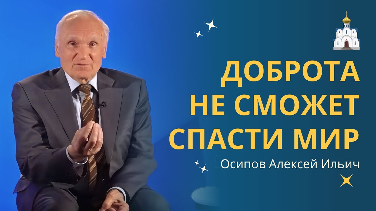 Самая ВАЖНАЯ задача человеческой жизни о которой не говорят // профессор Осипов Алексей Ильич