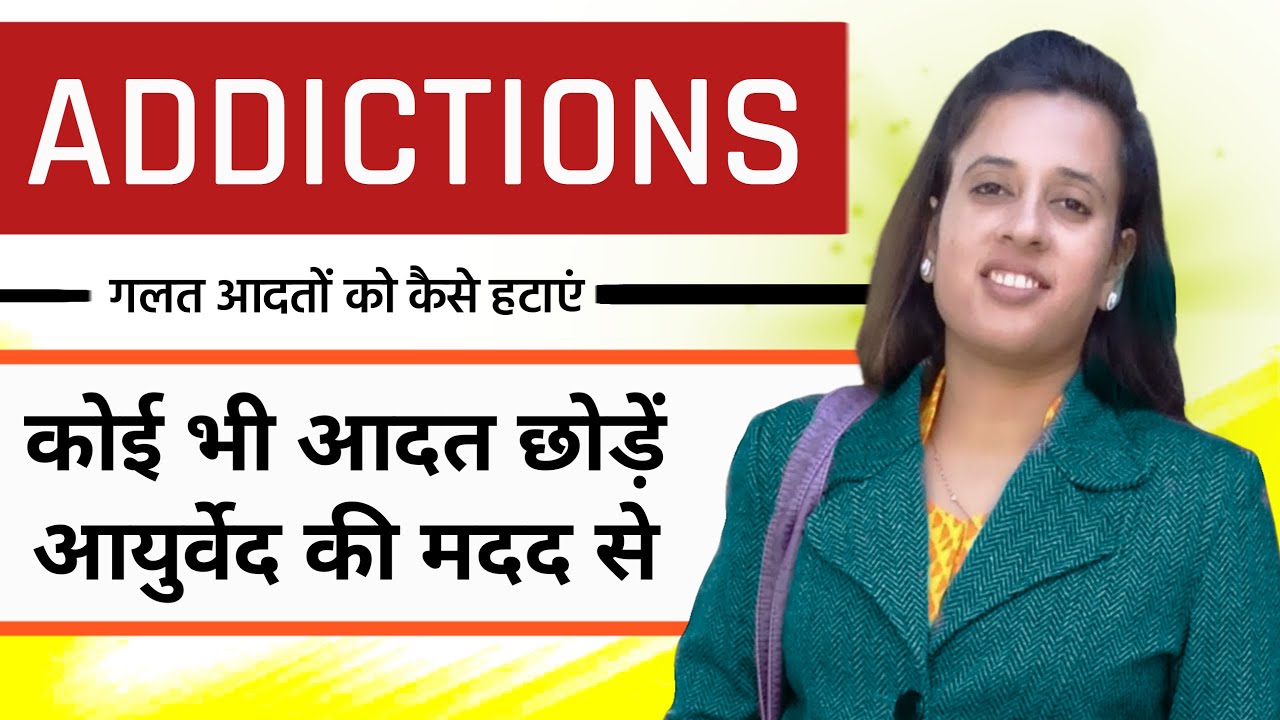 Addiction | गलत आदतों को कैसे छोड़ें | Ayurved Study with dr. Neha - #addcition #learnayurved #drneha