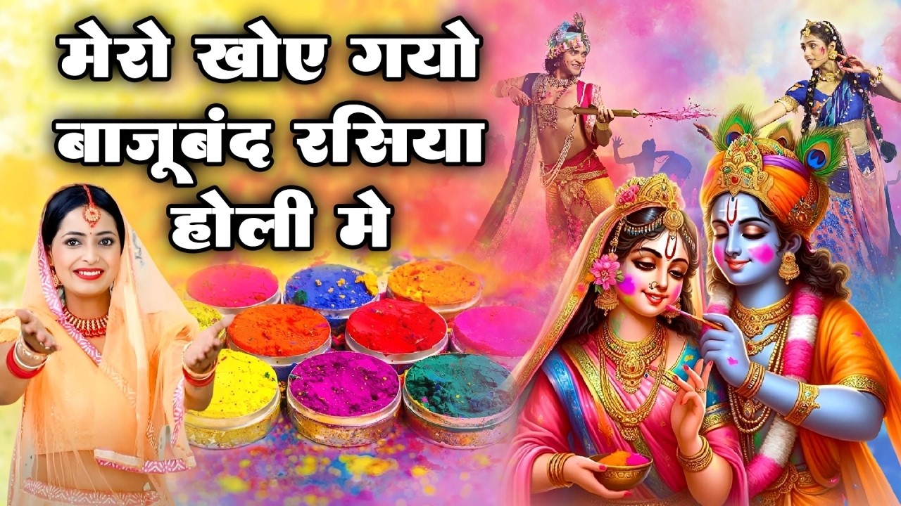 मेरो खोय गयो बाजूबंद रसिया होरी में | Mero Kho Gayo Bajuband Rasiya Hori Mein | Krishna Holi Bhajans