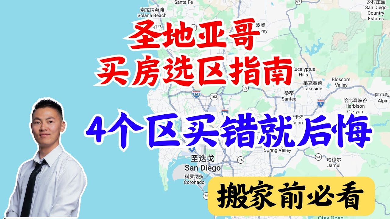 圣地亚哥选区解析：哪些社区适合你，哪些真的不适合？4个区买错就后悔