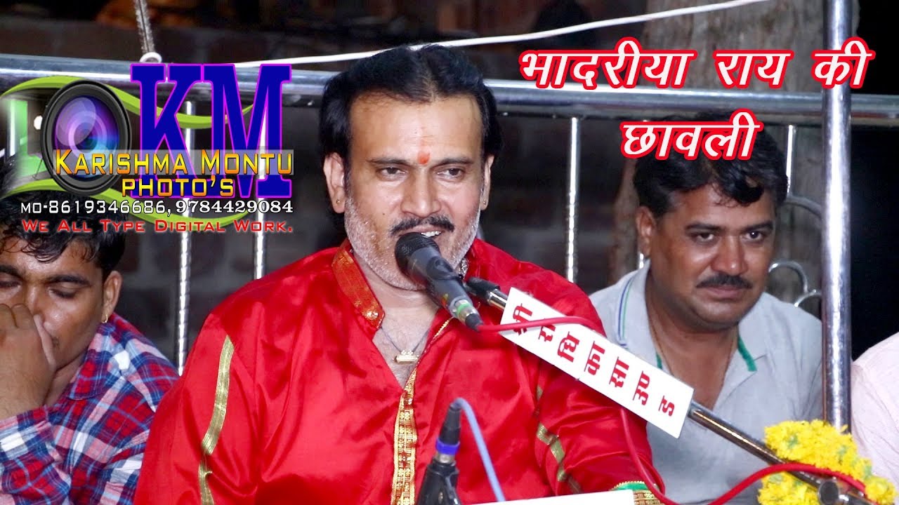 नई भदरिया राय की  छावली , नवरतन सिंह रावल की आवाज में