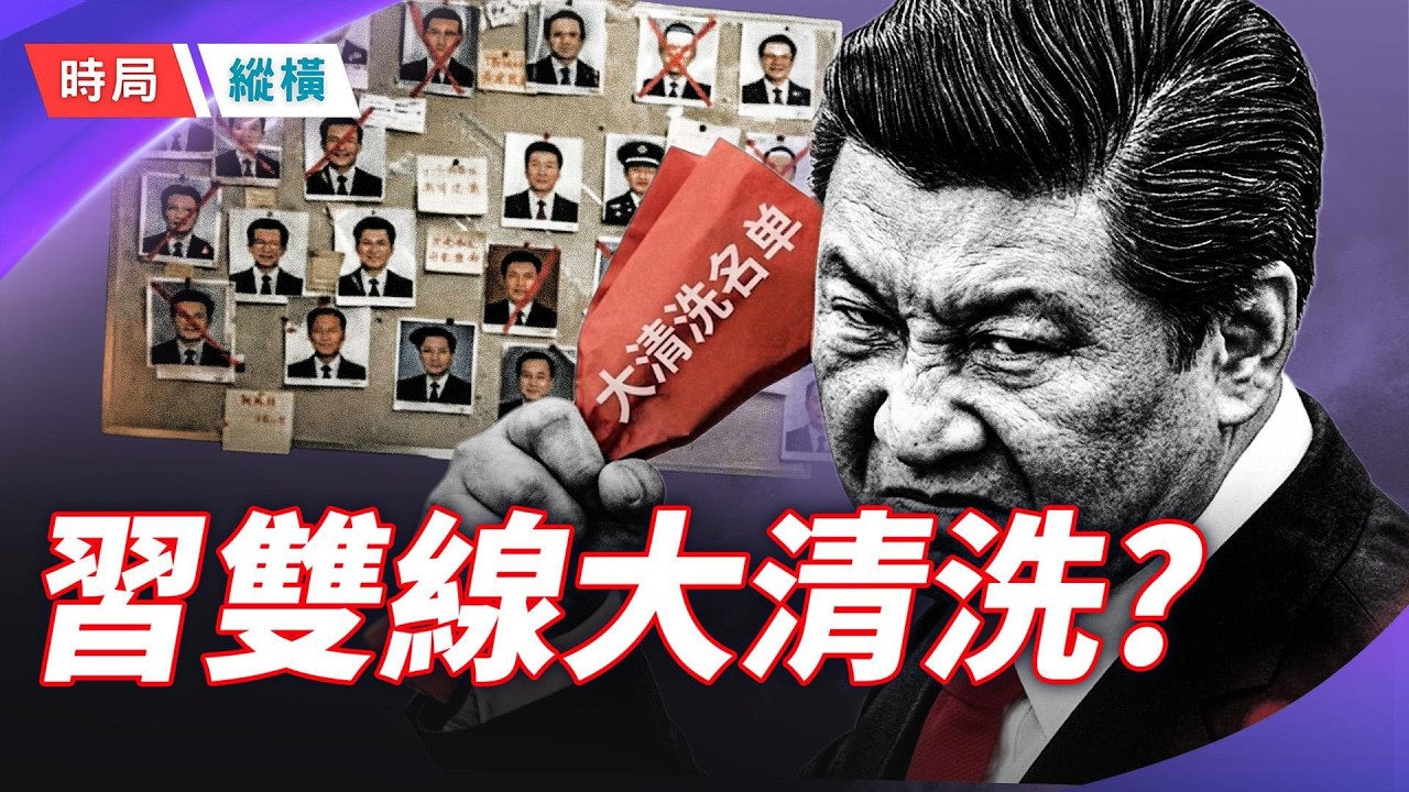 習近平雙線大清洗？11名將軍將軍兩會神秘消失，地方一把手面臨生死劫，中南海到底在恐懼什麼？    主播：林詩明 【時局縱橫】