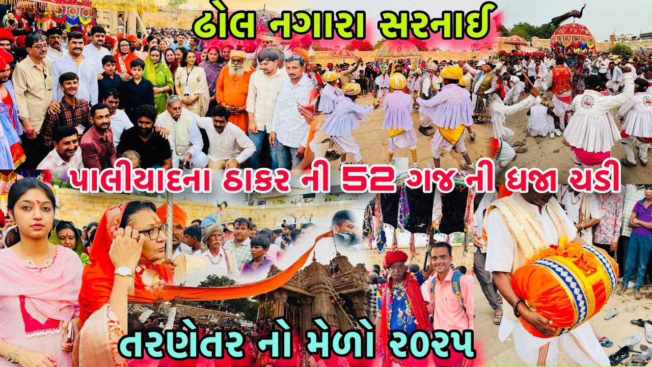 તરણેતર 2025 ત્રિનેશ્વર મહાદેવ મંદિર પર પાળીયાદના ઠાકરની 52 ગજની ધજા ચડાવી/Tarnetar no melo 2025