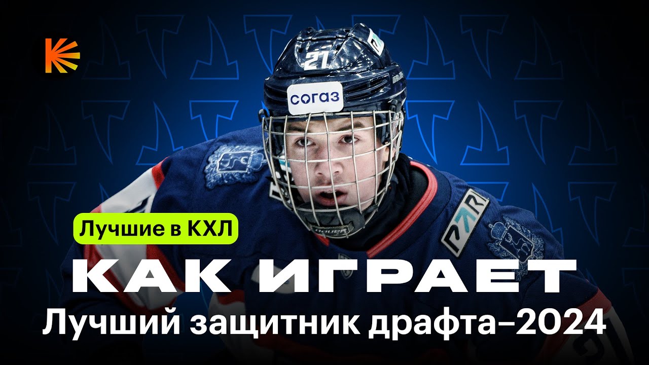 Главный русский защитник Драфта-2024 / Антон Силаев &mdash; новый Виктор Хедман