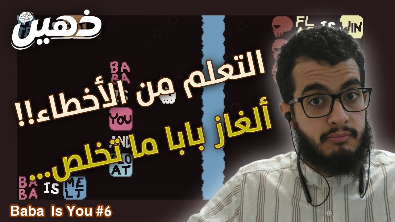 Baba Is You #6 |  نتعلم من الأخطاء ونستمر | ألغاز ما تخلص مع بابا