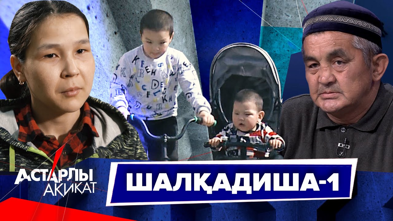 Астарлы ақиқат: Шалқадиша-1