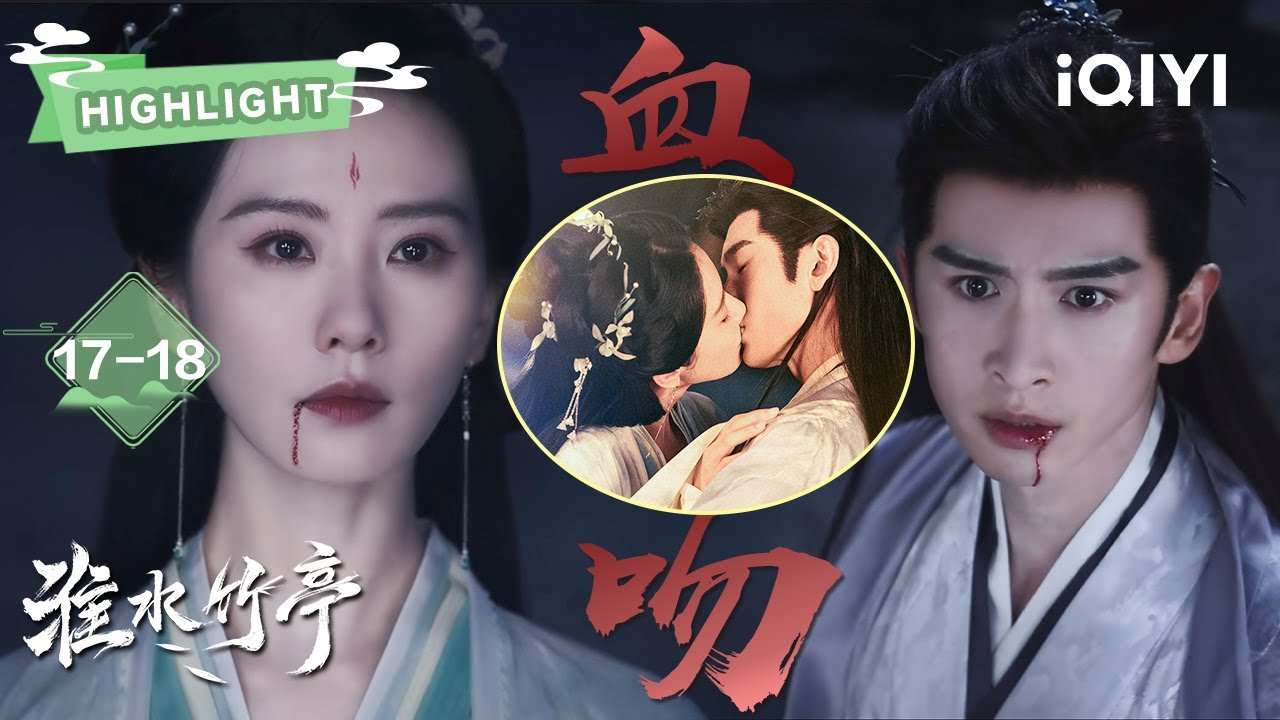 HIGHLIGHT：👄弘业撩人不自知惹淮竹主动献吻🥰与老丈人畅饮冤家秒变铁哥们🤣翠玉殉情、全员暴毙？众人立志逆天改命🔥|淮水竹亭 Love in Pavilion|刘诗诗 张云龙|✦爱奇艺东方奇幻✦