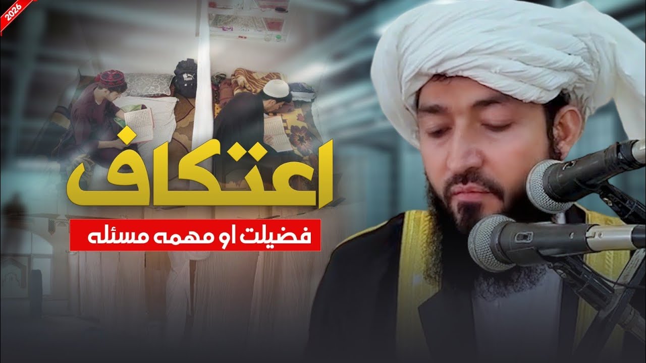 Etakaff Ka Fazilat | Da Ethikaf Fazilat Ao Zarori Masala | Mufti Abdul Ahad Mansoor | Pashto Bayan