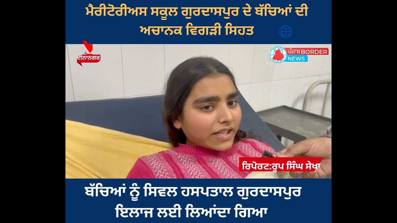 ਮੈਰੀਟੋਰੀਅਸ ਸਕੂਲ ਗੁਰਦਾਸਪੁਰ ਦੇ ਬੱਚੇ ਅਚਾਨਕ ਹੋਏ ਬਿਮਾਰ